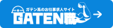 ガテン系求人ポータルサイト【ガテン職】掲載中!