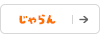 じゃらん