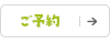 ご予約